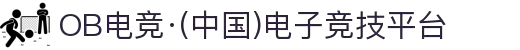 OB电竞·(中国)电子竞技平台