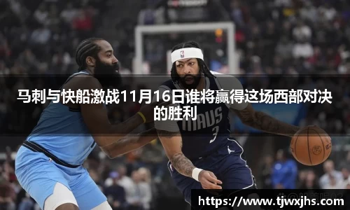 马刺与快船激战11月16日谁将赢得这场西部对决的胜利