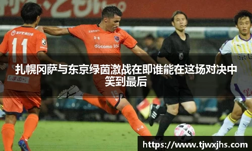 扎幌冈萨与东京绿茵激战在即谁能在这场对决中笑到最后