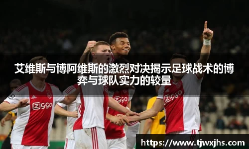 艾维斯与博阿维斯的激烈对决揭示足球战术的博弈与球队实力的较量