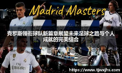 克罗斯领衔球队新篇章展望未来足球之路与个人成就的完美结合