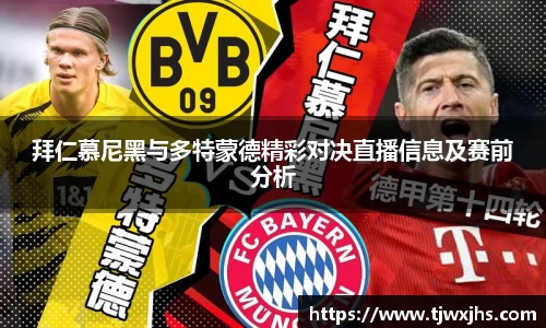 拜仁慕尼黑与多特蒙德精彩对决直播信息及赛前分析