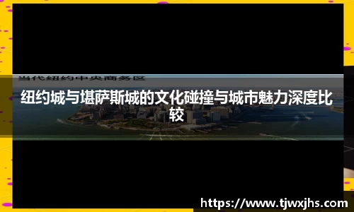 纽约城与堪萨斯城的文化碰撞与城市魅力深度比较