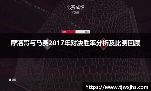 摩洛哥与马赛2017年对决胜率分析及比赛回顾