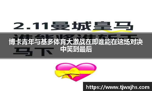 博卡青年与基多体育大激战在即谁能在这场对决中笑到最后