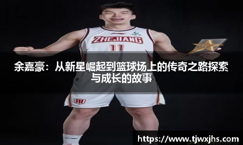 余嘉豪：从新星崛起到篮球场上的传奇之路探索与成长的故事