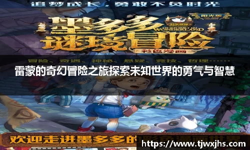 雷蒙的奇幻冒险之旅探索未知世界的勇气与智慧