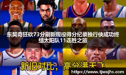 东契奇狂砍73分刷新现役得分纪录独行侠成功终结太阳队11连胜之旅