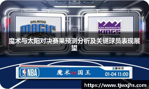 魔术与太阳对决赛果预测分析及关键球员表现展望