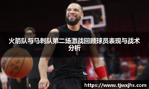 火箭队与马刺队第二场激战回顾球员表现与战术分析