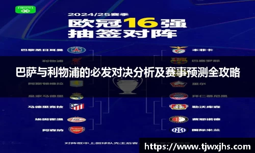 巴萨与利物浦的必发对决分析及赛事预测全攻略