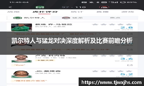 凯尔特人与猛龙对决深度解析及比赛前瞻分析