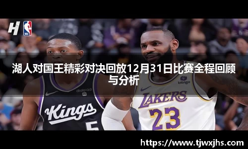 湖人对国王精彩对决回放12月31日比赛全程回顾与分析