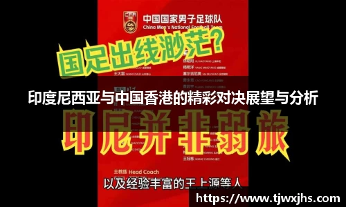 印度尼西亚与中国香港的精彩对决展望与分析