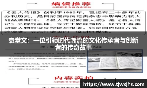 袁堂文：一位引领时代潮流的文化传承者与创新者的传奇故事