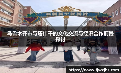 乌鲁木齐市与塔什干的文化交流与经济合作前景探讨