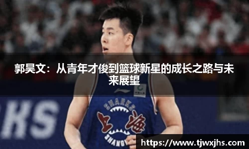 郭昊文：从青年才俊到篮球新星的成长之路与未来展望