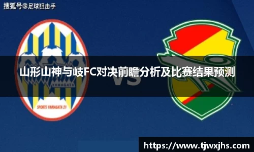 山形山神与岐FC对决前瞻分析及比赛结果预测