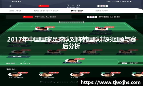 2017年中国国家足球队对阵韩国队精彩回顾与赛后分析