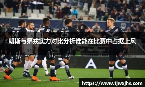 朗斯与第戎实力对比分析谁能在比赛中占据上风
