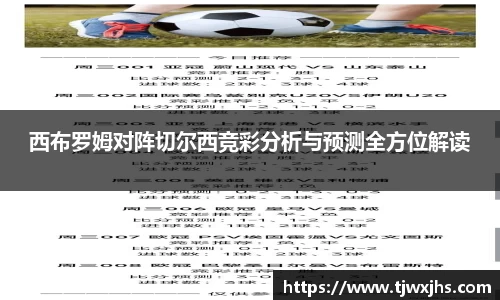 西布罗姆对阵切尔西竞彩分析与预测全方位解读