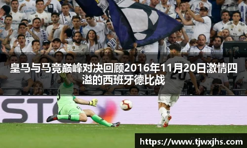 皇马与马竞巅峰对决回顾2016年11月20日激情四溢的西班牙德比战
