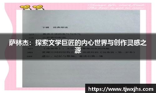 萨林杰：探索文学巨匠的内心世界与创作灵感之源