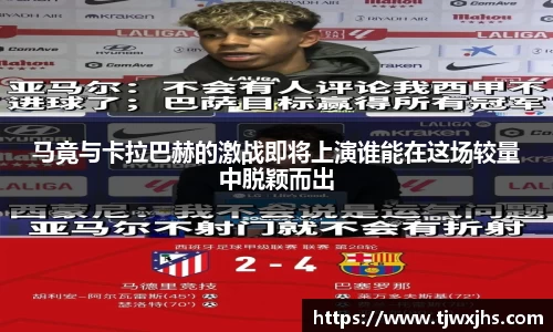 马竟与卡拉巴赫的激战即将上演谁能在这场较量中脱颖而出