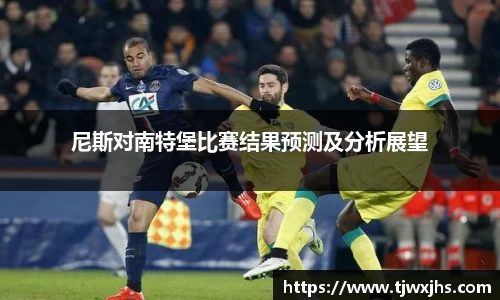 尼斯对南特堡比赛结果预测及分析展望