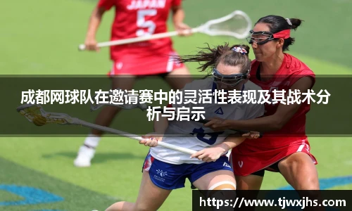 成都网球队在邀请赛中的灵活性表现及其战术分析与启示