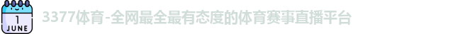3377体育-全网最全最有态度的体育赛事直播平台